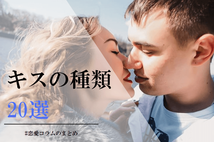 キスの種類選 軽いものからディープなことまで 今更人には聞けないやり方を伝授 ジョシコン